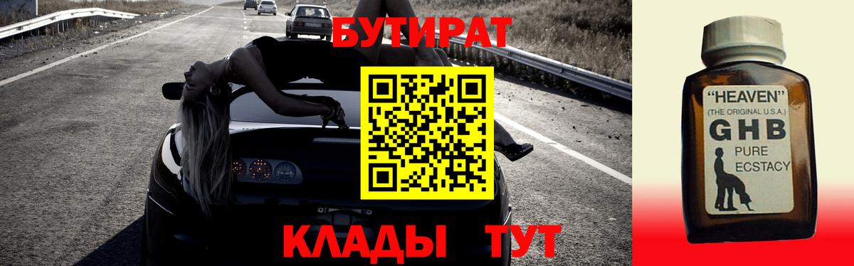 Бутират BDO  Вход с VPN  Кисловодск 